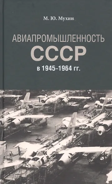 Авиапромышленность СССР в 1945-1964 гг. - фото 1