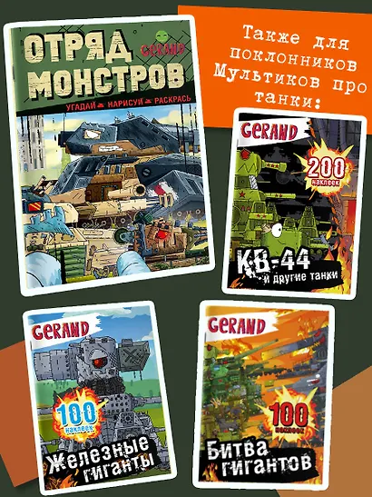 Gerand. Отряд монстров. Угадай, нарисуй, раскрась - фото 5