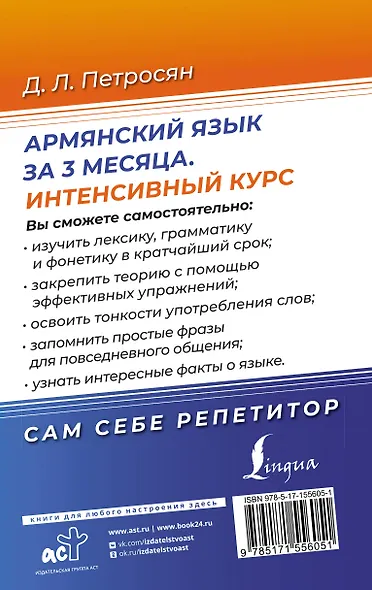 Армянский язык за 3 месяца. Интенсивный курс - фото 2