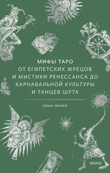Мифы таро. От египетских жрецов и мистики Ренессанса до карнавальной культуры и танцев шута - фото 2