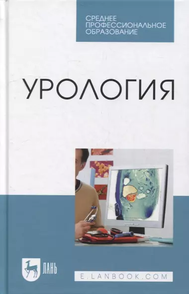 Урология: учебное пособие для СПО - фото 1