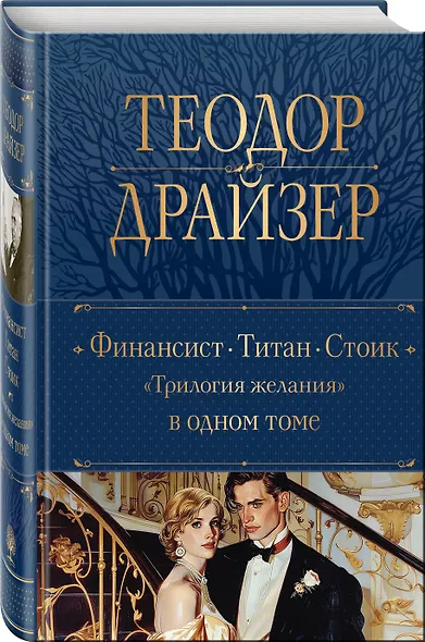 Финансист. Титан. Стоик. "Трилогия желания" в одном томе - фото 3