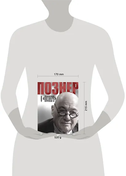 Познер о "Познере" - фото 3