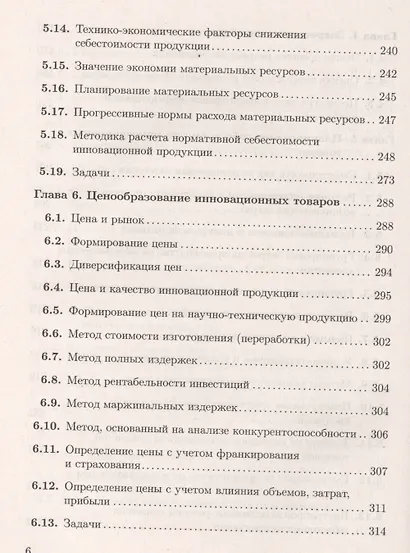 Экономика и финансовое обеспечение инновационной деятельности. Том 1. Экономика: учебник - фото 7