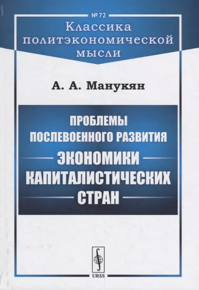 Проблемы послевоенного развития экономики капиталистических стран - фото 1