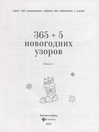 365+5 новогодних узоров (2 т) - фото 2