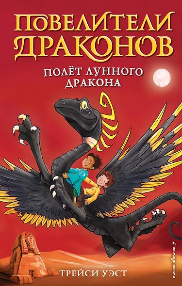 Полёт Лунного дракона (выпуск 6) - фото 1