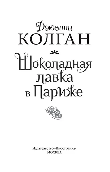 Шоколадная лавка в Париже - фото 6