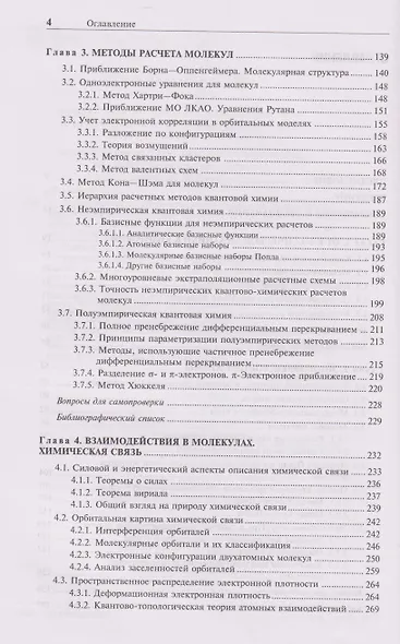 Квантовая химия Молекулы, молекулярные системы и твердые тела. Учебное пособие - фото 4