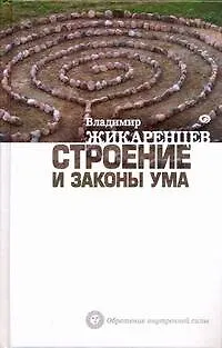 Строение и законы ума - фото 1