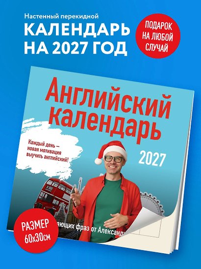 Учим английский с Александром Бебрисом. 365 мотивирующих фраз на каждый день Календарь настенный на 2027 год (300х300 мм) - фото 3