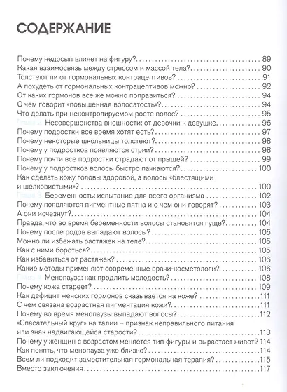 Вся правда о гормонах.Секс,красота,здоровье,карьера - фото 4