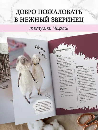 Нежный зверинец тетушки Чарли. 10 милых игрушек спицами. Самое душевное практическое руководство - фото 6