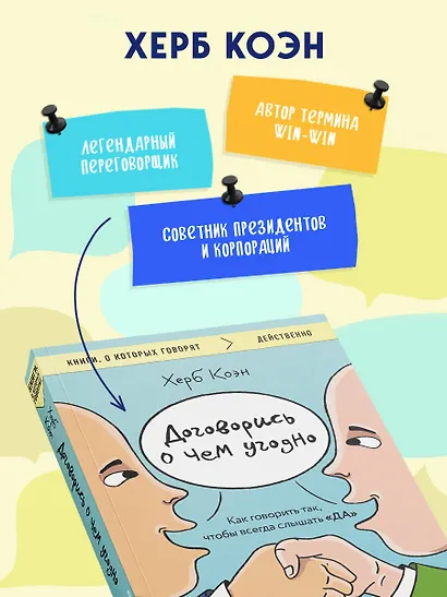 Договорись о чем угодно. Как говорить так, чтобы всегда слышать «ДА» - фото 5