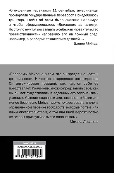 Преступления глубинного государства. От 11 сентября до Дональда Трампа - фото 2