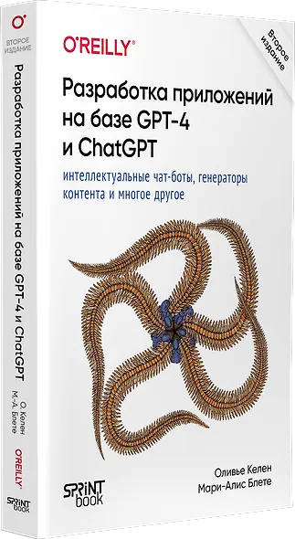 Разработка приложений на базе GPT-4 и ChatGPT - фото 2