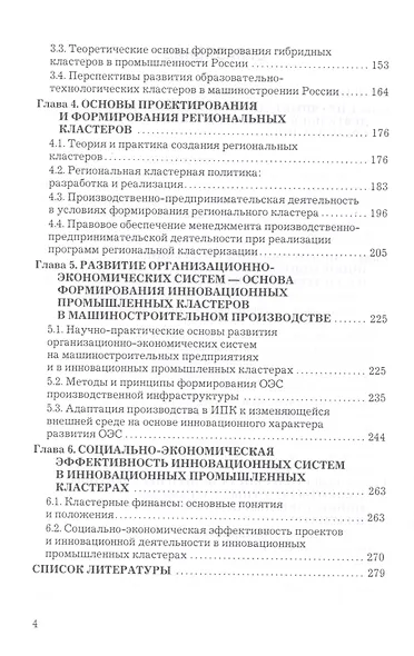 Проектирование и формирование инновационных промышленных кластеров: Монография - фото 3