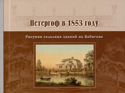 Петергоф в 1853 году. Рисунки сельских зданий на Бабигоне - фото 1