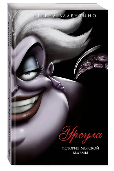 Урсула. История морской ведьмы (мягк. обл)_ - фото 3