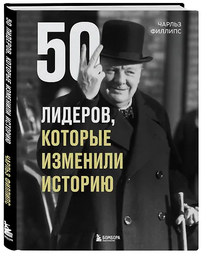 50 лидеров, которые изменили историю - фото 3