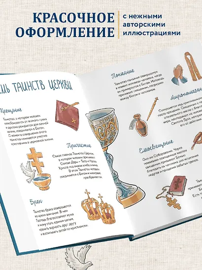 Лучший подарок на Крещение. Основы православия для детей и родителей, крестных и крестников - фото 7