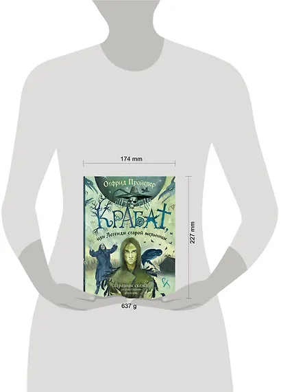 Крабат, или Легенды старой мельницы (ил. А. Власовой) - фото 10