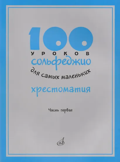 100 уроков сольфеджио для самых маленьких: Хрестоматия. Часть 1 - фото 1