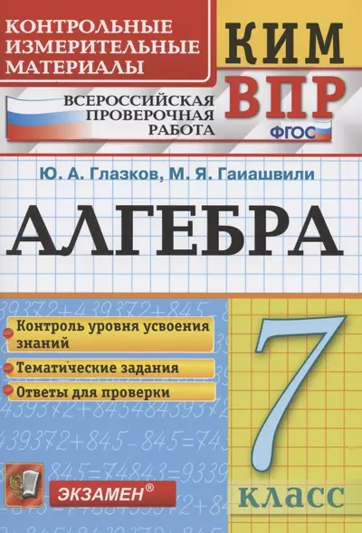 Алгебра. 7 класс. Контрольные измерительные материалы. Всероссийская проверочная работа - фото 1