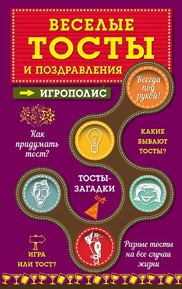 Веселые тосты и поздравления - фото 1