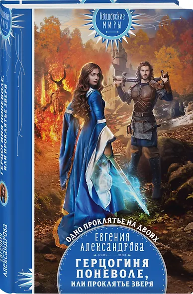 Герцогиня поневоле, или Проклятье Зверя - фото 3