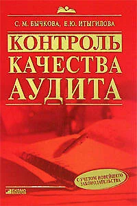 Контроль качества аудита - фото 1