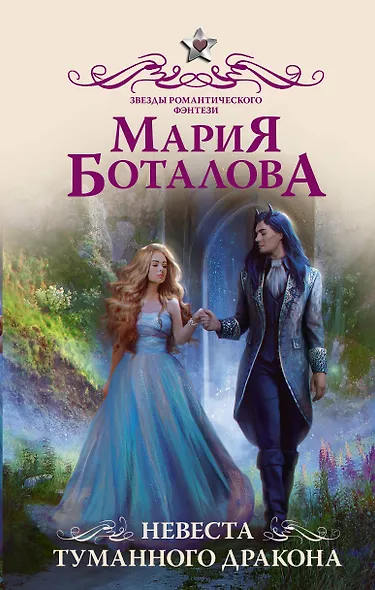 Невеста туманного дракона - фото 1