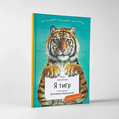 Я Тигр - фото 2