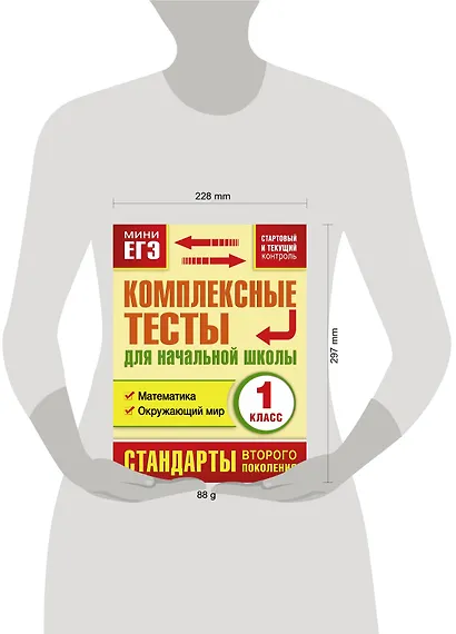 Комплексные тесты для начальной школы. 1 класс. Математика, Окружающий мир (стартовый и текущий контроль) - фото 3