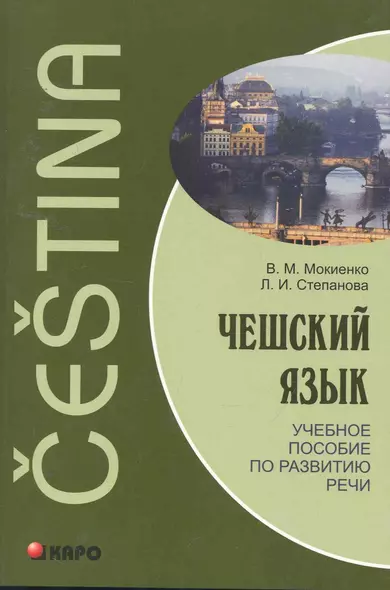 Чешский язык. Учебное пособие по развитию речи. - фото 1