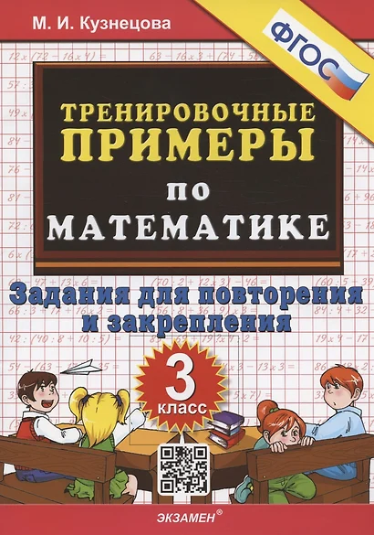 Тренировочные примеры по математике. 3 класс. Задания для повторения и закрепления - фото 1