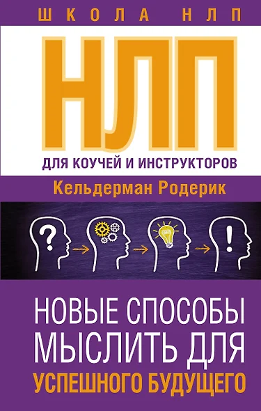 НЛП для коучей и инструкторов: новые способы мыслить для успешного будущего - фото 1