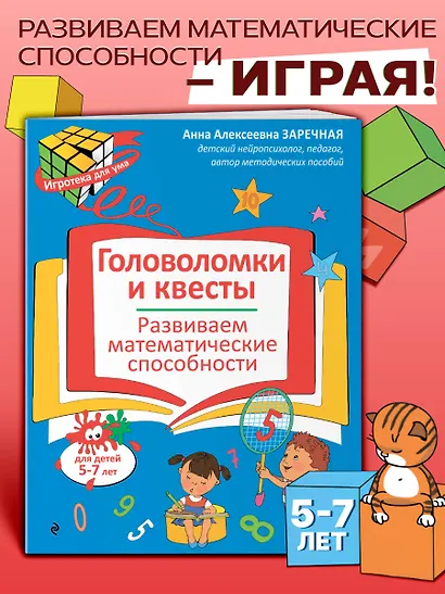 Головоломки и квесты. Развиваем математические способности - фото 4