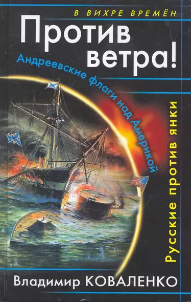 Против ветра! Андреевские флаги над Америкой. Русские против янки - фото 1