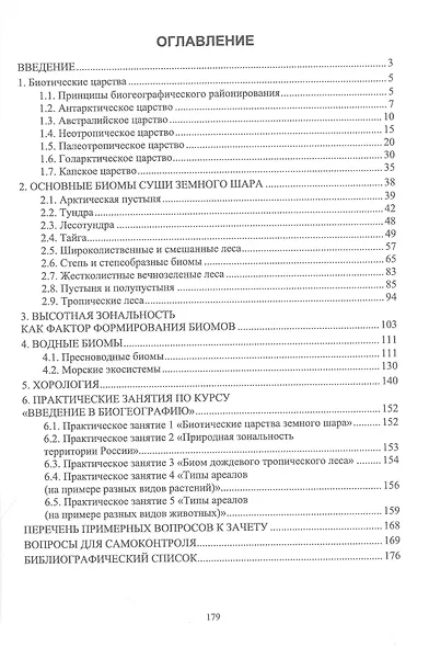 Введение в биогеографию. Учебное пособие для вузов - фото 2