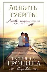 Любить - губить!: роман (ранее "Свет в окошке") - фото 1