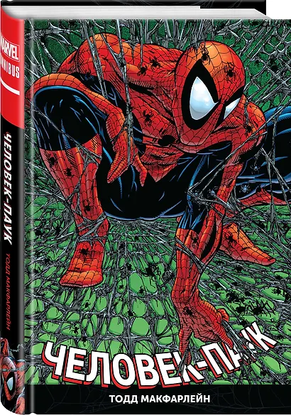 «Человек-паук» Тодда Макфарлейна. Омнибус - фото 3