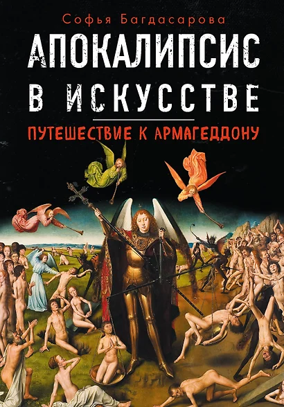 Апокалипсис в искусстве. Путешествие к Армагеддону - фото 1