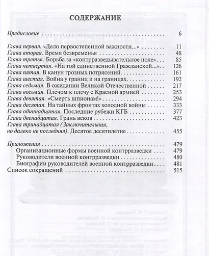 Военные контрразведчики (2-е изд.) - фото 3