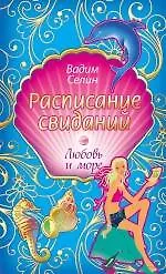 Расписание свиданий : повесть - фото 1