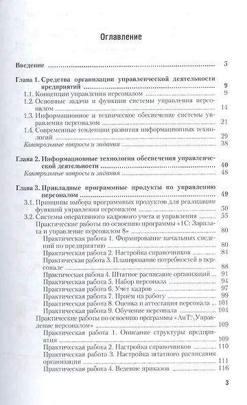 Информационные технологии в управлении персоналом. Учебник и практикум для СПО - фото 2