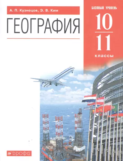 География 10-11 классы. Базовый уровень. Учебник - фото 1