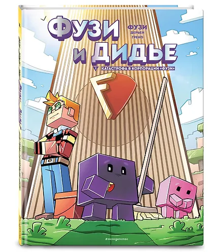 Фузи и Дидье. Катастрофа в корпорации "Фузи". Выпуск 1 - фото 3