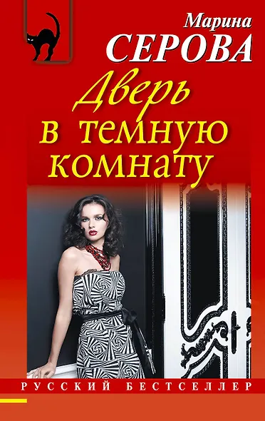Дверь в темную комнату: роман - фото 1
