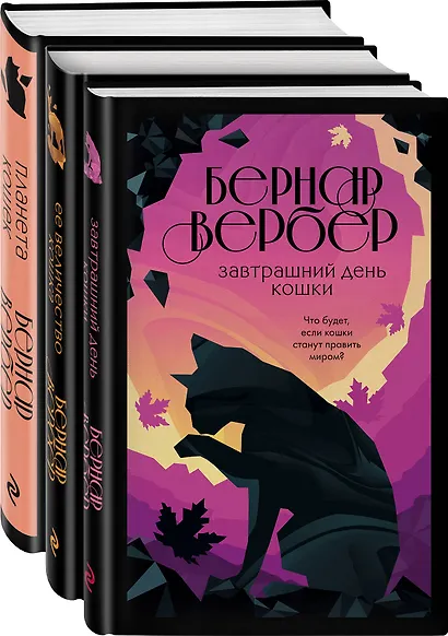 Комплект из 3 книг. Кошки правят миром (Завтрашний день кошки + Ее величество кошка + Планета кошек) - фото 3